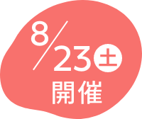 8/23(土)開催