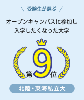 高校の進路指導教諭が選ぶ 入学後、生徒の満足度が高い大学 第４位