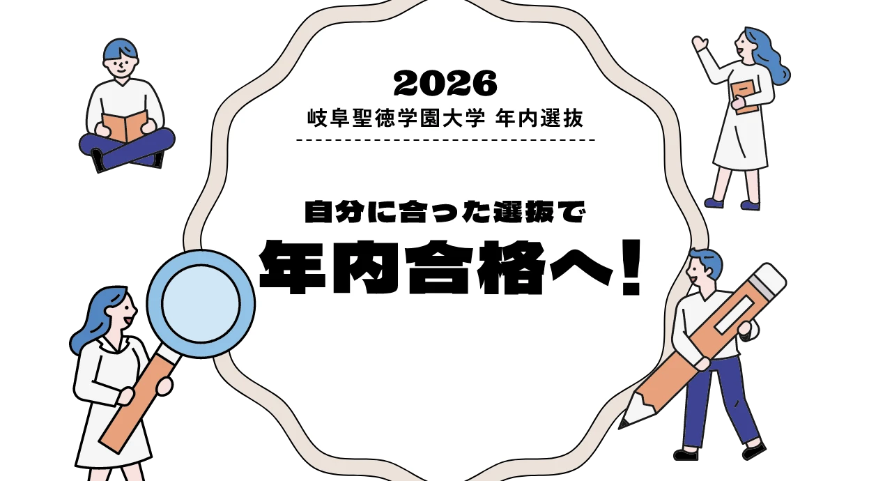 2026年 岐阜聖徳学園大学 年内選抜 自分に合った選抜で年内合格へ！
