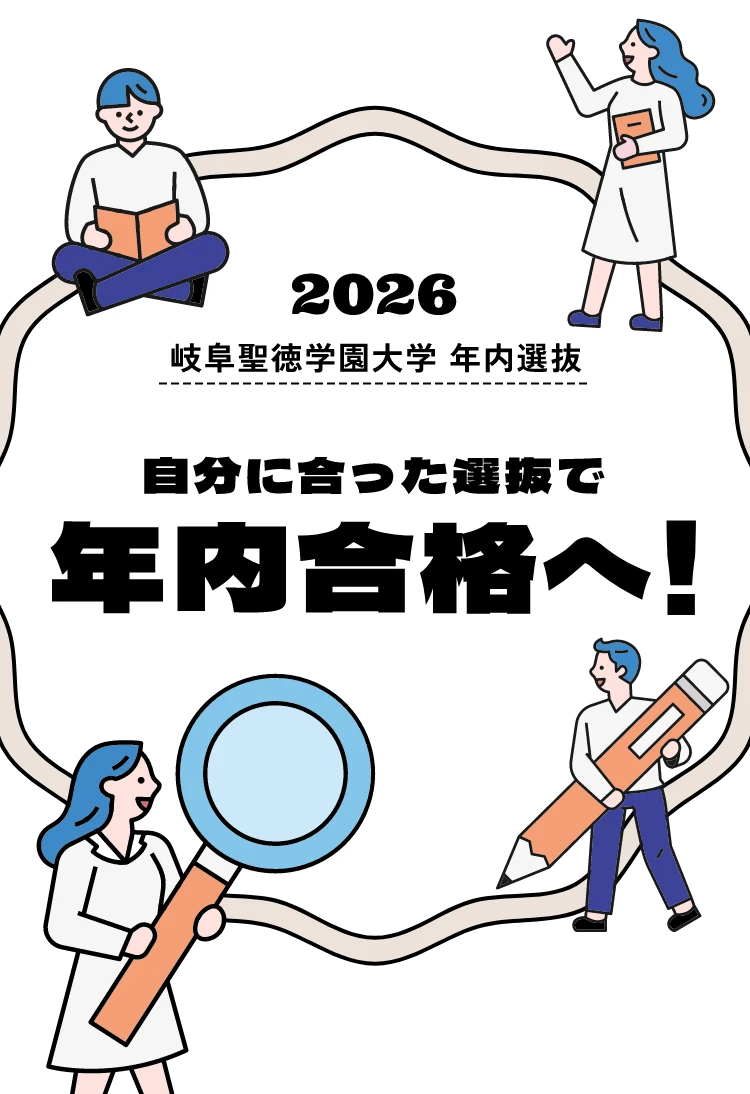 2026年 岐阜聖徳学園大学 年内選抜 自分に合った選抜で年内合格へ！
