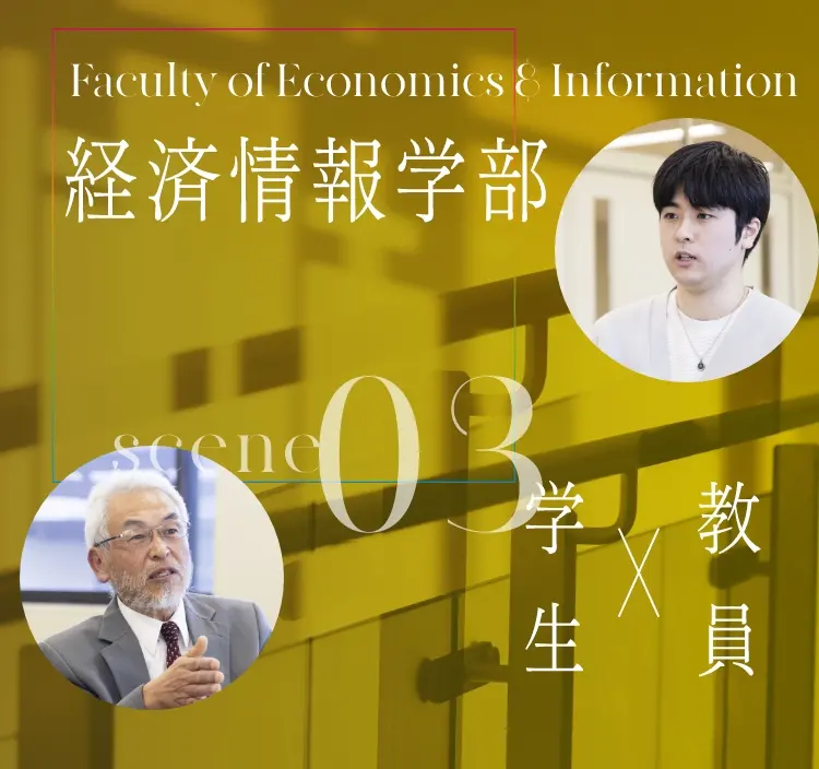 経済情報学部メインビュー