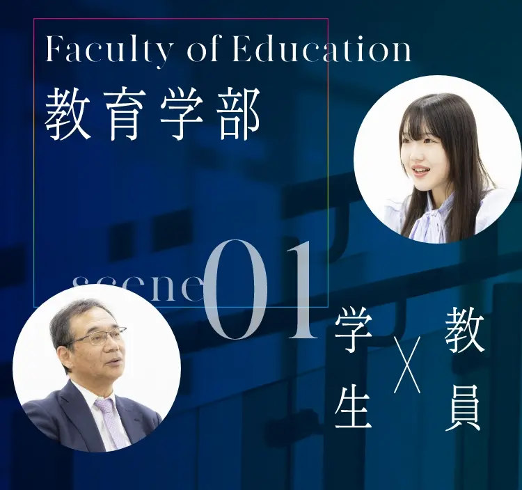 教育学部メインビュー