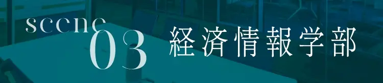 経済情報学部のscene03