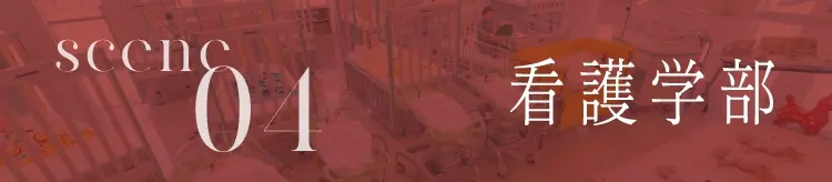 看護学部のscene04