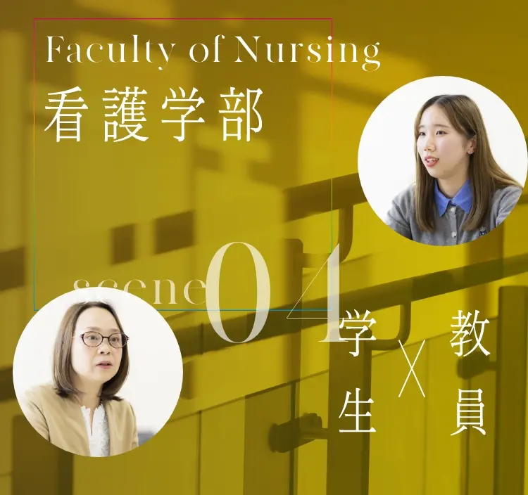 看護学部メインビュー