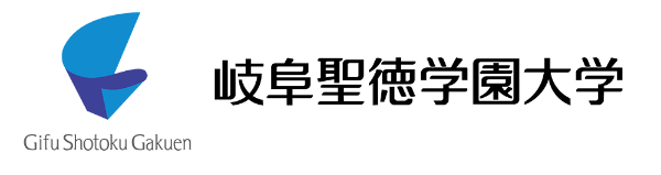 岐阜聖徳学園大学