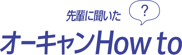 オーキャンHow to