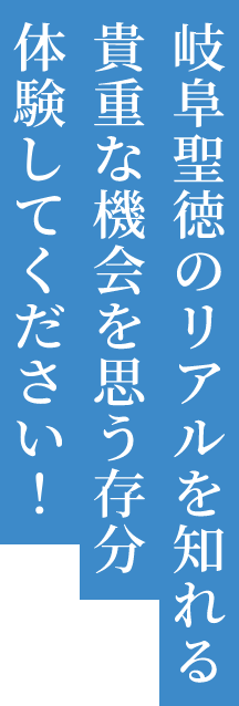 岐阜聖徳のリアルを知れる貴重な機会を思う存分体験してください！