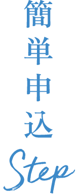 簡単申込 Step