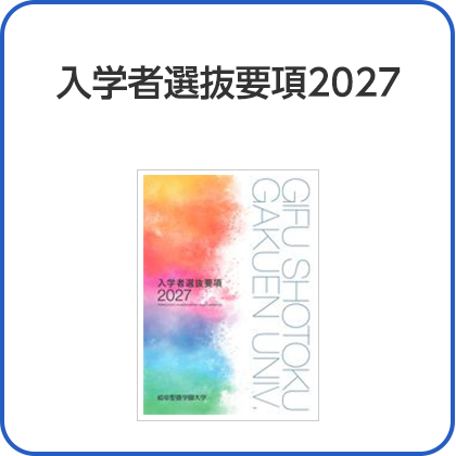 入学者選抜要項2027