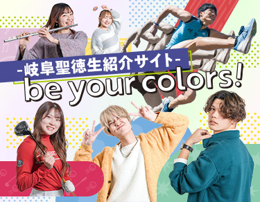 be your colors! -岐阜聖徳生紹介サイト-
