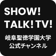 SHOW!TALK!TV!岐阜聖徳学園大学公式チャンネル