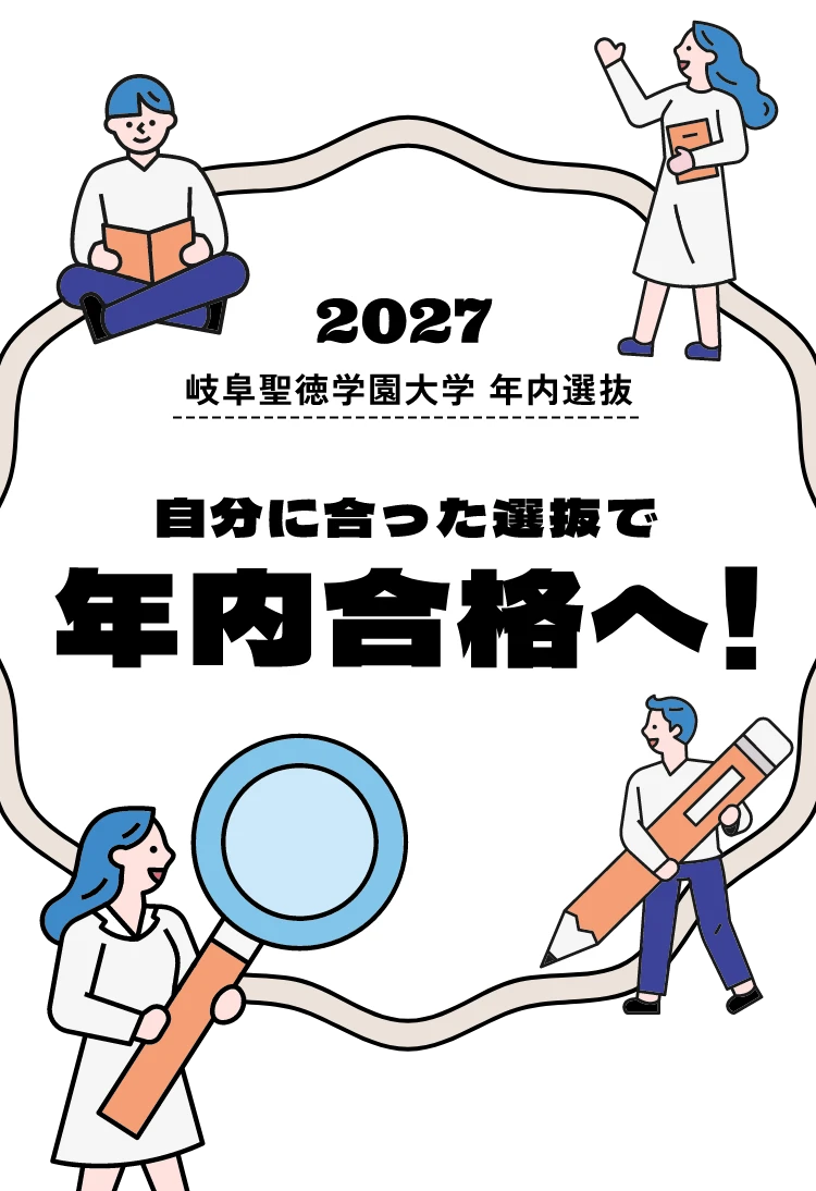 2027年 岐阜聖徳学園大学 年内選抜 自分に合った選抜で年内合格へ！