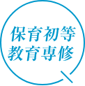 保育初等教育専修