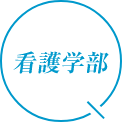 看護学部