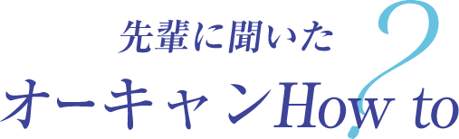 オーキャンHow to