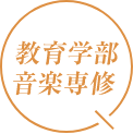 教育学部音楽専修