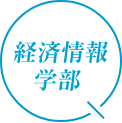 経済情報学部