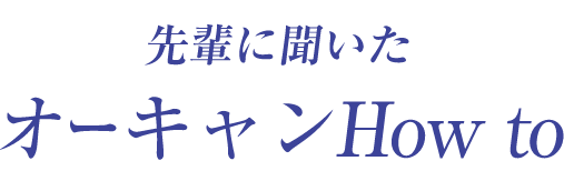 オーキャンHow to