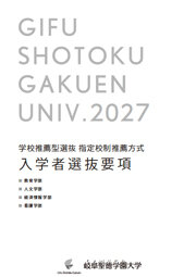 指定校制推薦方式募集要項
